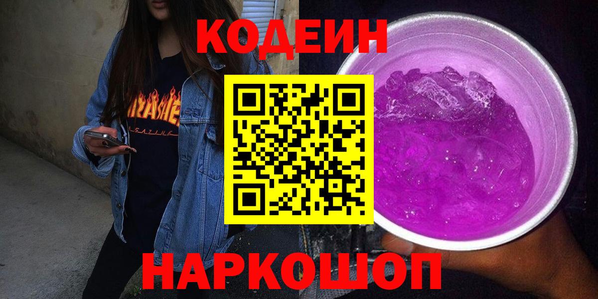 Codein напиток Lean (лин) Бугуруслан